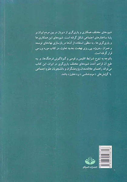 زمینه ها و شیوه های یاری گری در ایران
